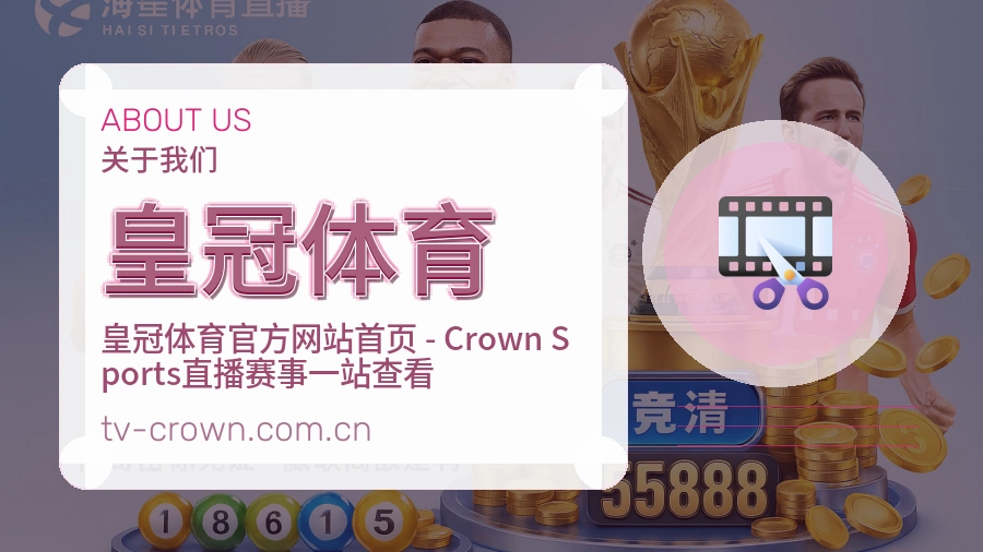 皇冠体育关于我们模块图