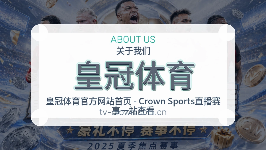 皇冠体育品牌档案