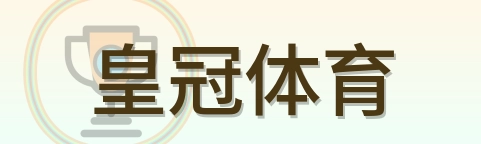 皇冠体育 Logo